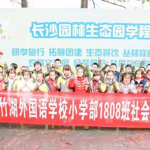 湘一青竹湖外国语小学部一年级（8）班“爱丁堡公爵奖”沉浸式体验之社会实践活动