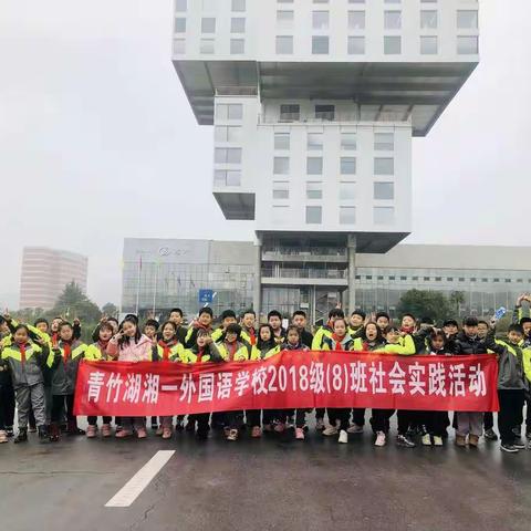 行走的课堂——【探秘未来城市·远大科技工业】青竹湖湘一外国语学校小学部四（8）班社会实践活动