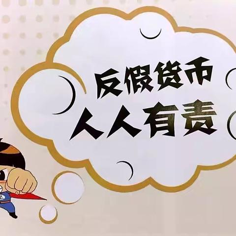 泰来建兴支行开展“杜绝假币 共建和谐”宣传活动