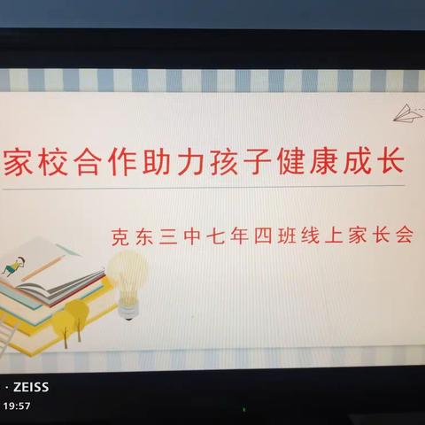 云端共聚力   携手促成长——七年四班线上家长会纪实