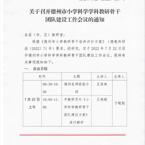 德州市教科院组织的关于小学科学学科教研骨干团队建设工作会议—前孙学区科学老师线上培训学习