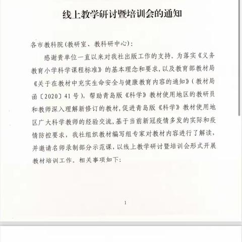 青岛版教材线上教学研讨暨培训会——前孙学区全体科学教师培训会