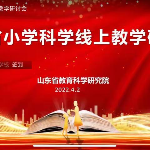 线上教学观摩研讨会                                   ——前孙学区科学教师线上培训学习