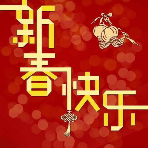 工行新春迎喜，蒙城支行祝大家过年大吉！