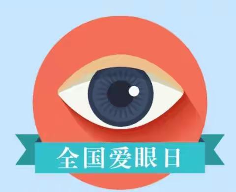 爱眼护眼，共筑‘睛’彩大视界