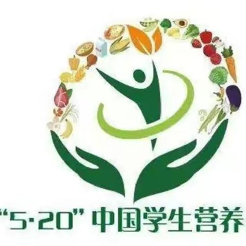 【全民营养】知营养 会运动 防肥胖 促健康——“5·20”中国学生营养日