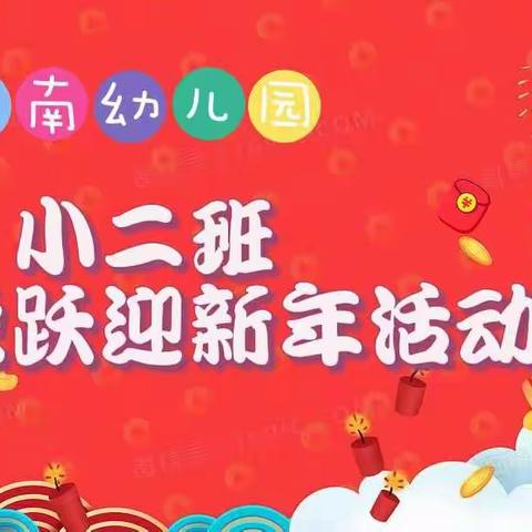 嵩南幼儿园小二班龙腾虎跃迎新年活动