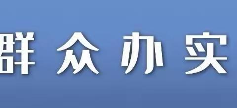 化解信访积案，实现“事心双解”