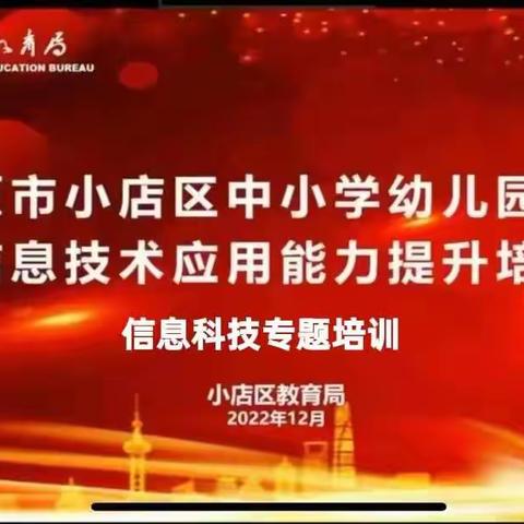 钻尖研课标，智慧育新人——九一小学教师信息技术应用能力提升培训之信息科技专题培训