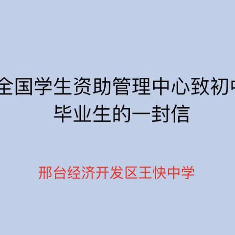 全国学生资助管理中心致初中毕业生的一封信