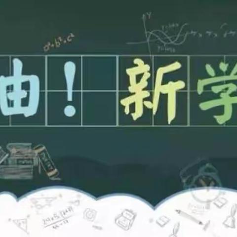 蓄力新学期，启航新征程——保定市新秀学校小学部“教师开学指南”