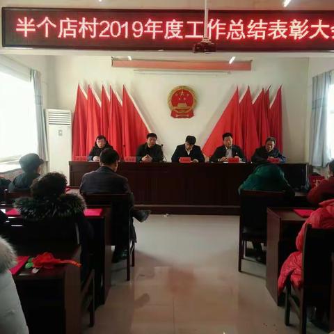 凝心聚力同奋斗，携手共创新未来――半个店村2019年度工作总结表彰大会