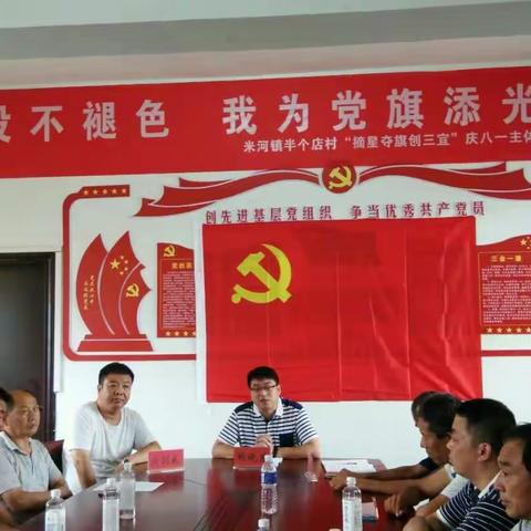 退伍不褪色，我为党旗添光彩――米河镇半个店村“摘星夺旗创三宜”庆八一主体党日活动