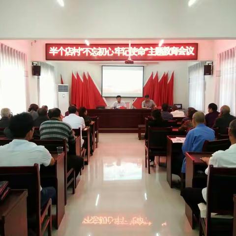 半个店村党总支开展“不忘初心  牢记使命”主题教育