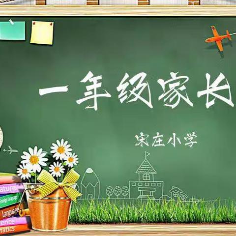 用心陪伴，静等花开——宋庄小学一年级家长会