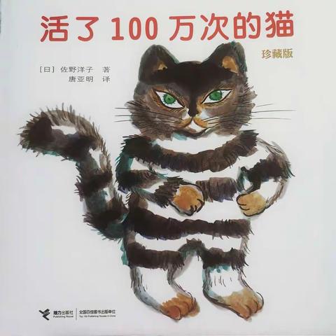 《活了100万次的猫》绘本故事阅读                      ——做一个有爱的人