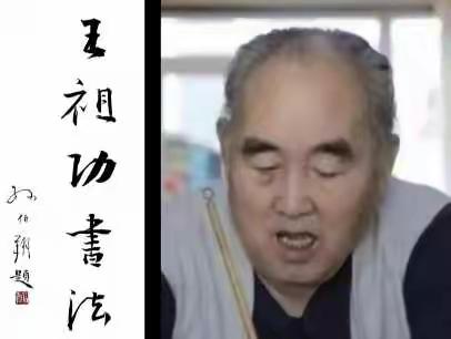 自在清凉！当代书法泰山北斗题写《王祖功书法集》