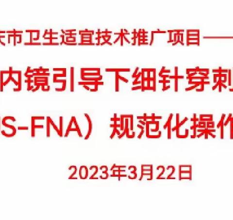 超声内镜引导下细针穿刺活检术（EUS-FNA）规范化操作班--重庆大学附属三峡医院消化内科