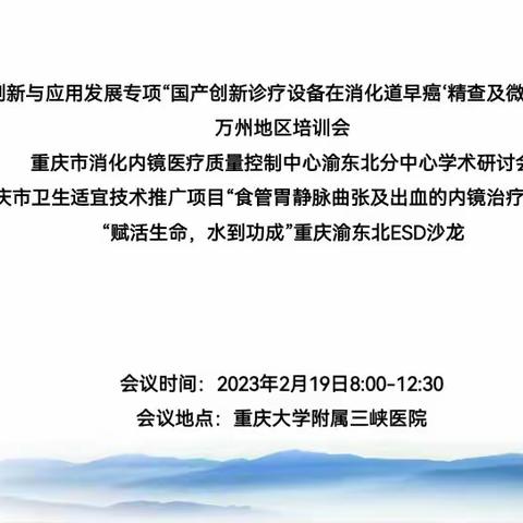 重庆市技术创新与应用发展专项“国产创新诊疗设备在消化道早癌‘精查及微创治疗’中的应用”万州地区培训会