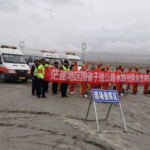 茫崖地区开展国省干线公路水毁抢险应急演练