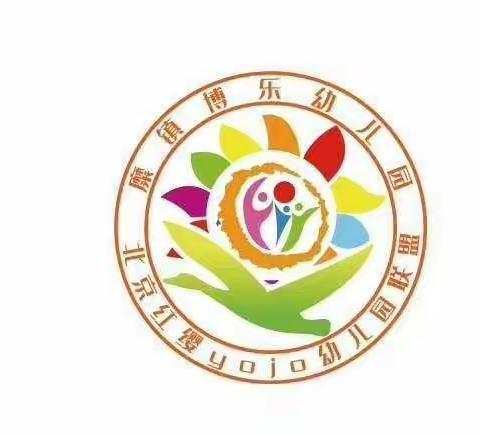 北京红缨博乐幼儿园大田分园《开学第一周》