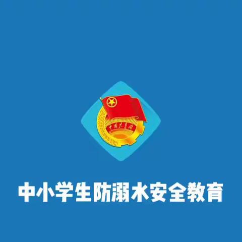 疫情防控，严防溺水——坡头镇鸭子港小学防溺水宣传