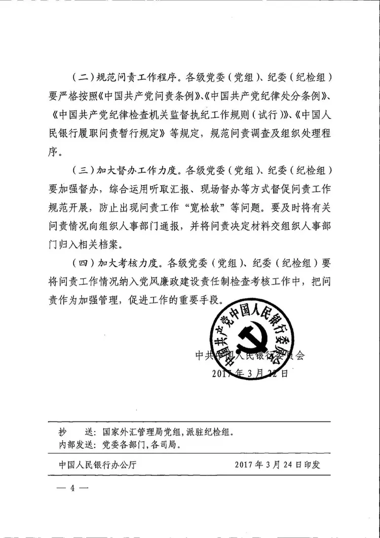 总行关于2016年度问责情况的通报