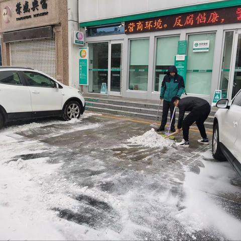 去冰扫雪暖人心