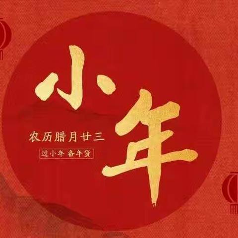 齐乡学校开展“欢欢喜喜过小年”新春活动