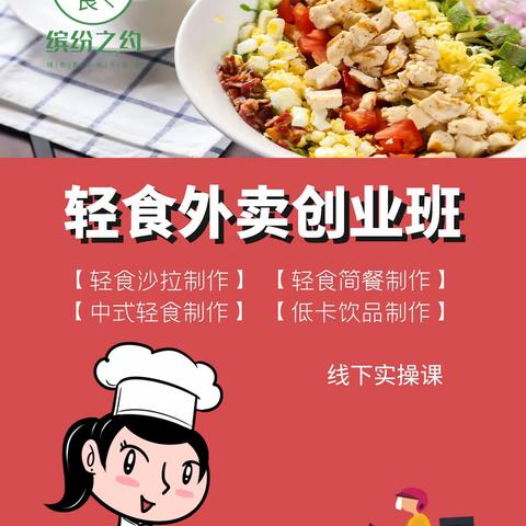 轻食减脂创业班