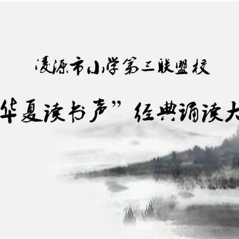 凌源市小学第三联盟校“华夏读书声”经典诵读大赛圆满举行