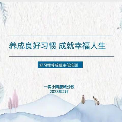 养成良好习惯，成就幸福人生——一实小隋唐城分校好习惯养成班主任培训