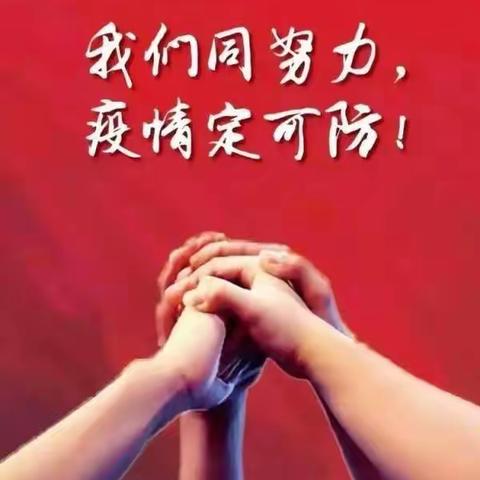 “三心”助力防疫攻坚战，   坚守百姓需求第一线