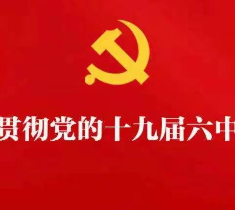 凝聚思想共识   激发奋进力量一一赣县区城关幼儿园党的十九届六中全会精神专题学习