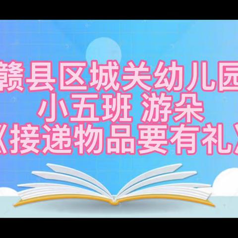 [儒灵童之声]第十八期：《接递物品要有礼》