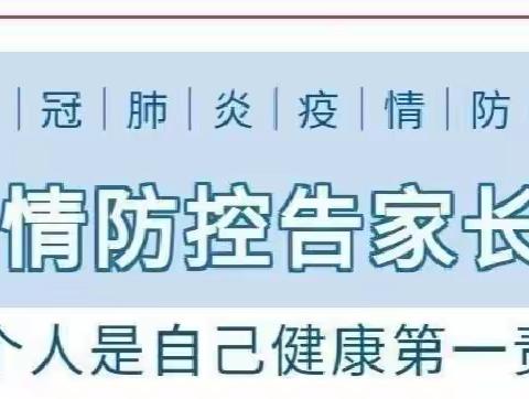 凤凰街道办事处第二幼儿园疫情防控家长告知书