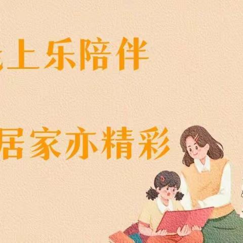 家园乐陪伴 居家亦精彩——王家后乡中心幼儿园线上活动