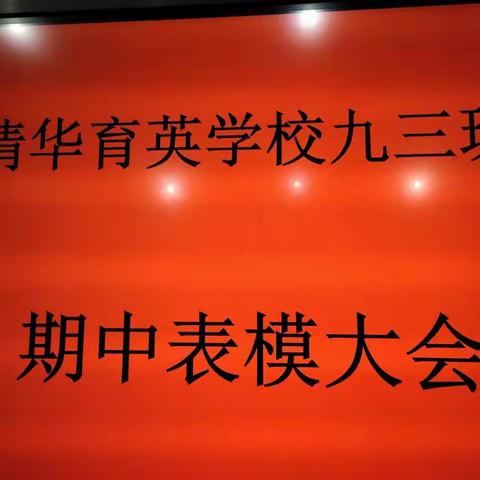 表彰大会树立榜样，百尺竿头更进一步  ——九三班期中考试表彰大会