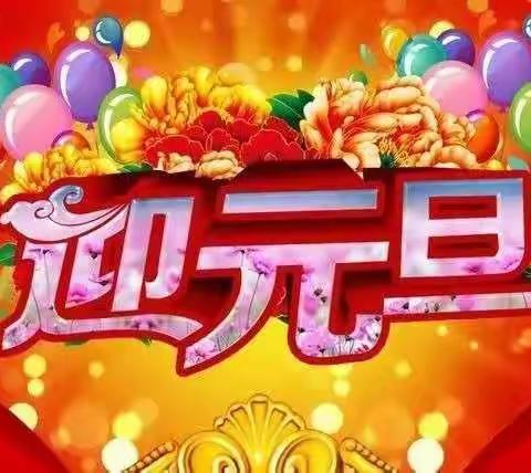 2021年元旦我们一在一起