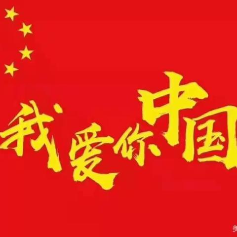 十月一日，是祖国73岁的生日，四2班全体师生祝我们伟大的祖国生日快乐，愿我们祖国繁荣昌盛。