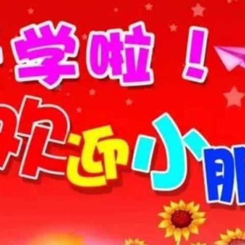 桥南镇雨露幼儿园2021秋季学期开学啦