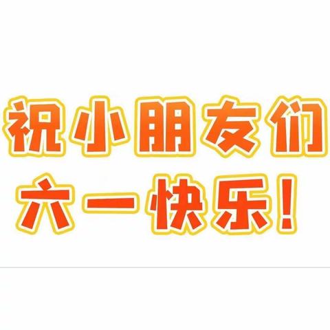 “别样六一，童样快乐”育才幼儿园2022年庆六一儿童节活动~