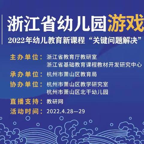 “专家引领，线上共研” 新左旗阿一幼教师参加浙江省幼儿园游戏研讨直播