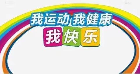 新左旗阿一幼“运动陪伴 健康成长” 亲子运动打卡倡议书