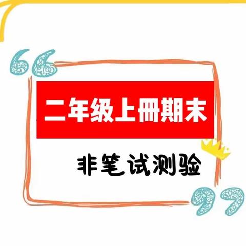 学无“纸”境 ，快乐无“笔”——清溪实验学校二年级无纸化测评活动总结