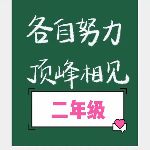 停课不停学，育人不止步                                     ——清溪实验学校二年级线上教学记录