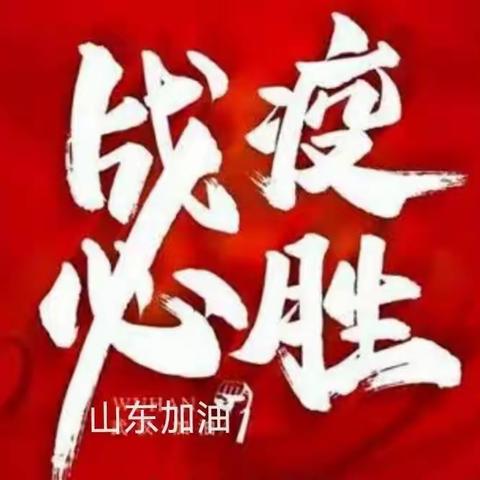 抗击疫情      众志成城 —————石屋人民同心抗疫行动