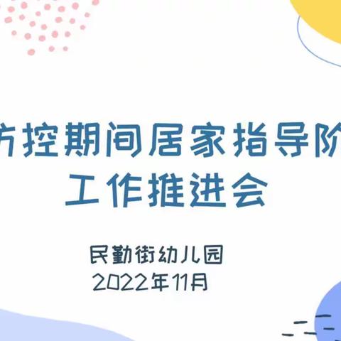 别样时光 温暖陪伴——民勤街幼儿园疫情防控期间居家指导阶段性工作推进会