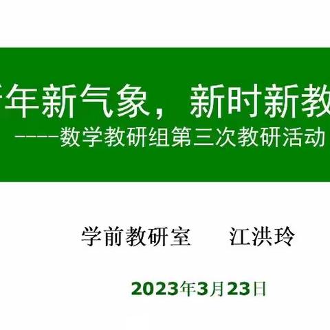 《新年新气象，新时新教研》数学教研组第三次教研活动