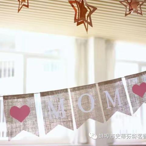 献给妈妈的爱——史蒂芬森茗香金庭幼儿园母亲节主题活动